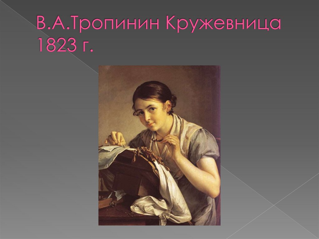 Творчество тропинина картина кружевница. Василий Тропинин Кружевница. Василий Андреевич Тропинин Кружевница. Тропинин Золотошвейка. Почтовая марка Тропинин Кружевница.