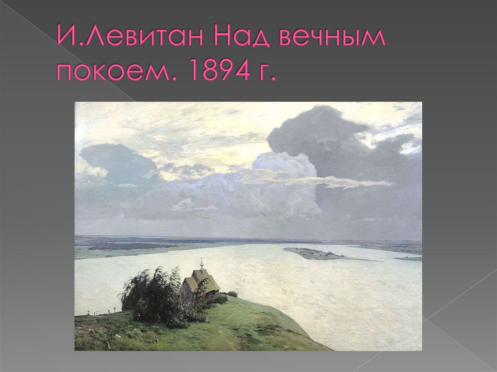 Картина левитана над. Левитан вечный покой. Левитан над вечным покоем. Над вечным покоем рубцов. Левитан гроза над вечным покоем.