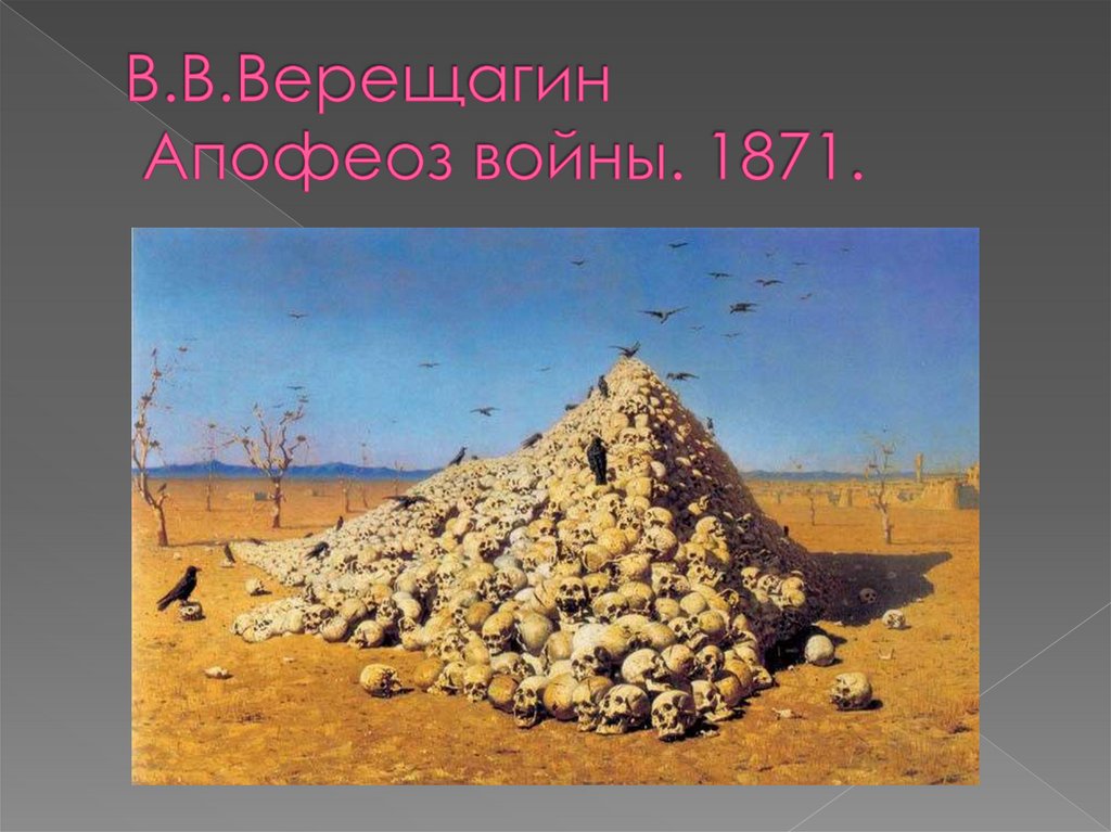 В.В.Верещагин Апофеоз войны. 1871.