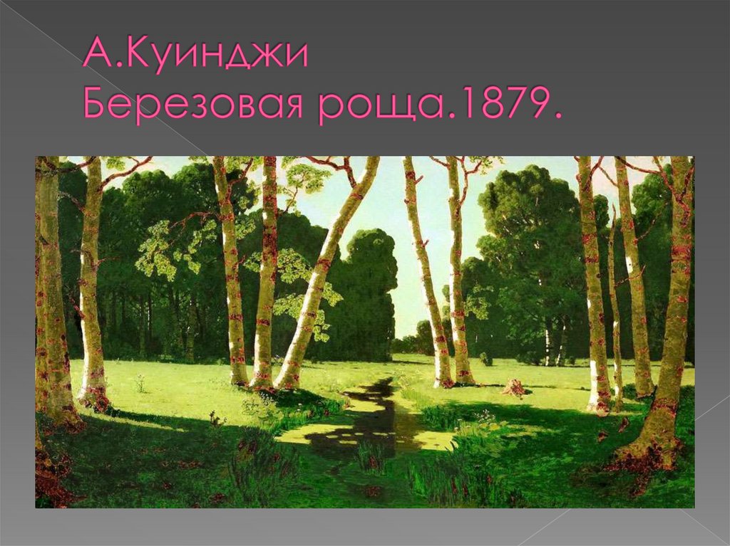 А.Куинджи Березовая роща.1879.