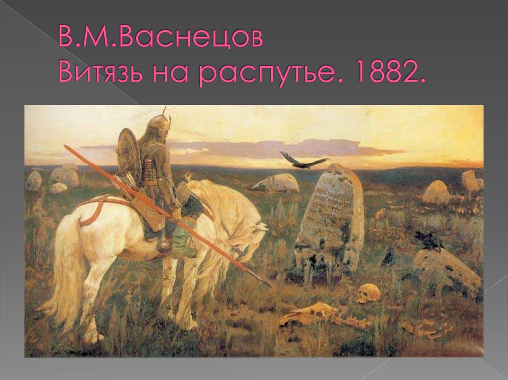 В.М.Васнецов Витязь на распутье. 1882.