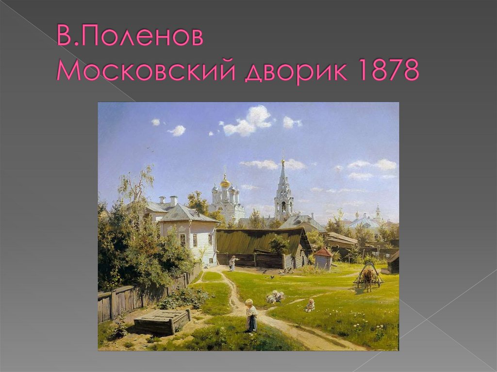 По картине в д поленова московский дворик нетрудно представить насколько неторопливый