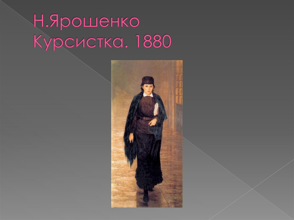 Курсистка это. Ярошенко курсистка. Курсистка. Курсистка это кто