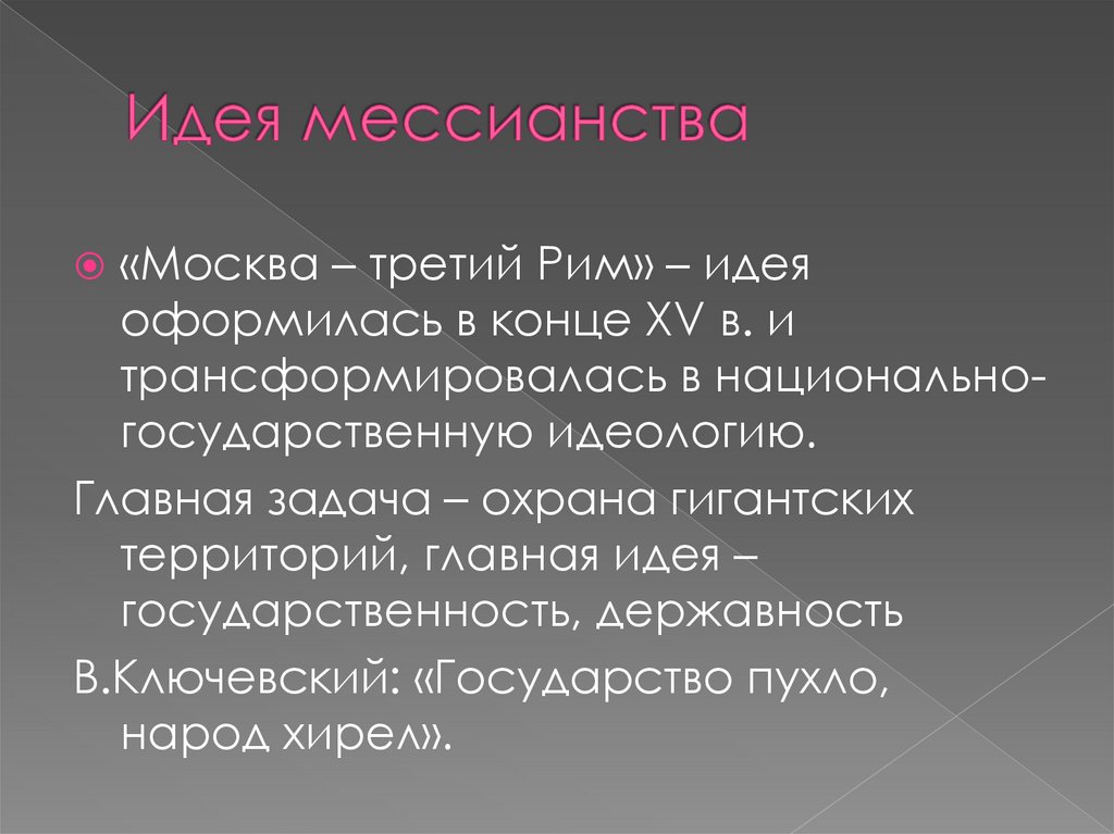 Идея мессианства