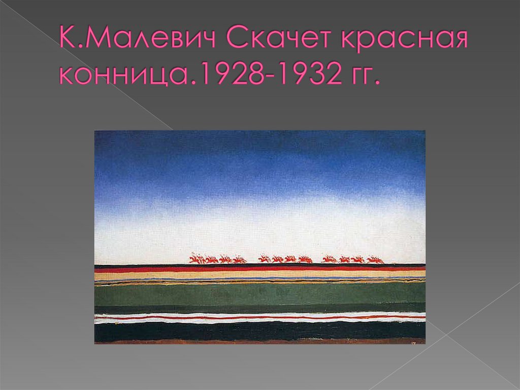 К.Малевич Скачет красная конница.1928-1932 гг.