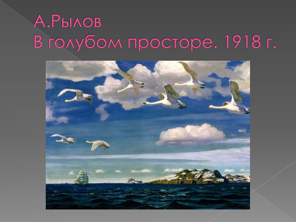 Описание рылова в голубом просторе. Рылов. В голубом просторе, 1918.. Рылов Аркадий Александрович в голубом просторе. 1918. Рылов Аркадий Александрович в голубом просторе. Аркадий Рылов картина в голубом просторе.