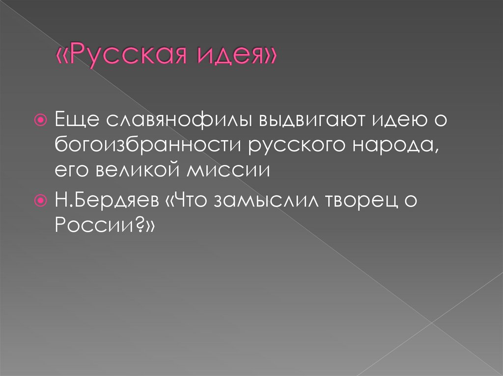 «Русская идея»