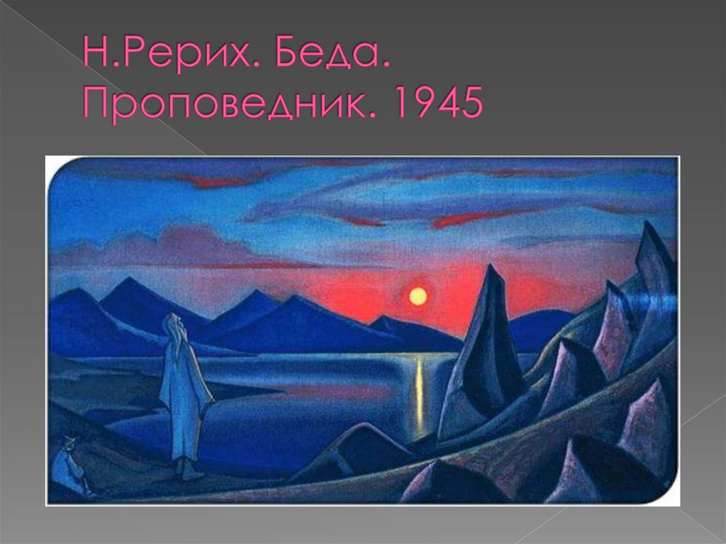 Н.Рерих. Беда. Проповедник. 1945
