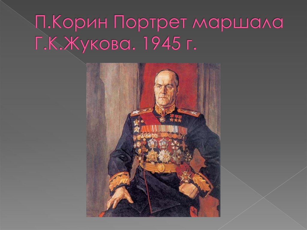 П.Корин Портрет маршала Г.К.Жукова. 1945 г.