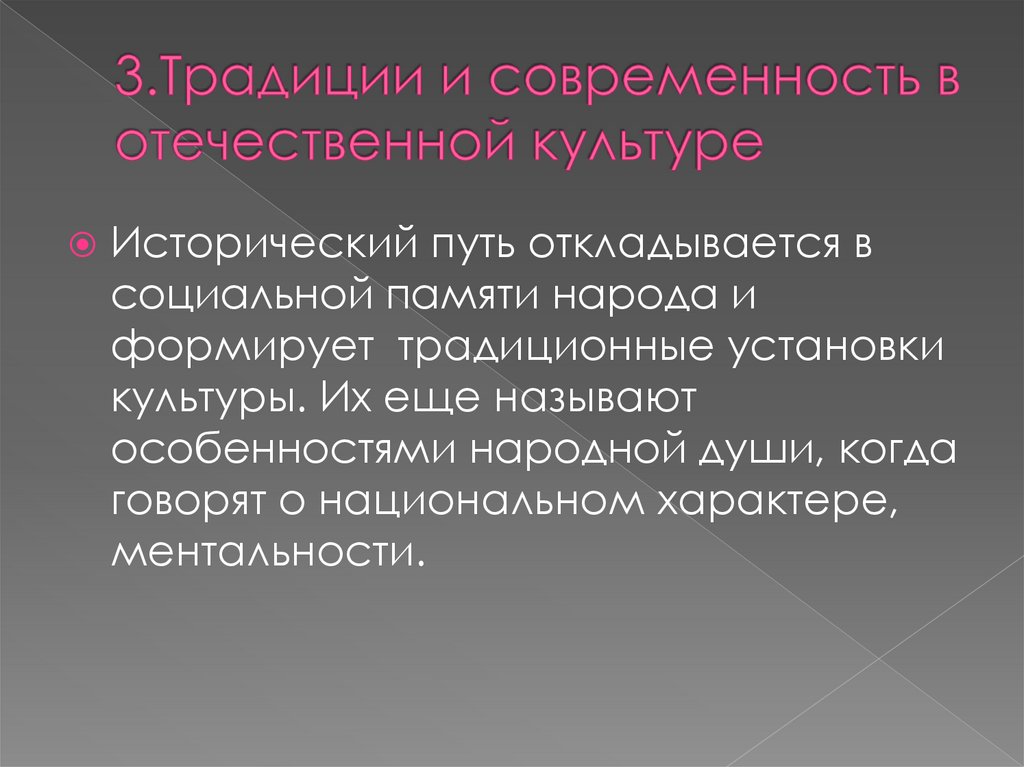 3.Традиции и современность в отечественной культуре