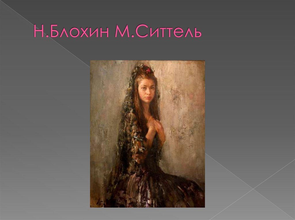 Н.Блохин М.Ситтель