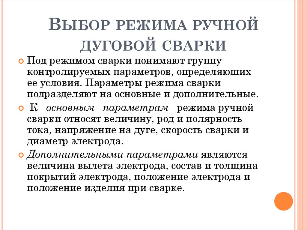 Режим выбора. Выбор режима ручной дуговой сварки. Основные параметры режима ручной дуговой сварки. Основные параметры режима дуговой сварки. Выбор режимов ручной электродуговой сварки.