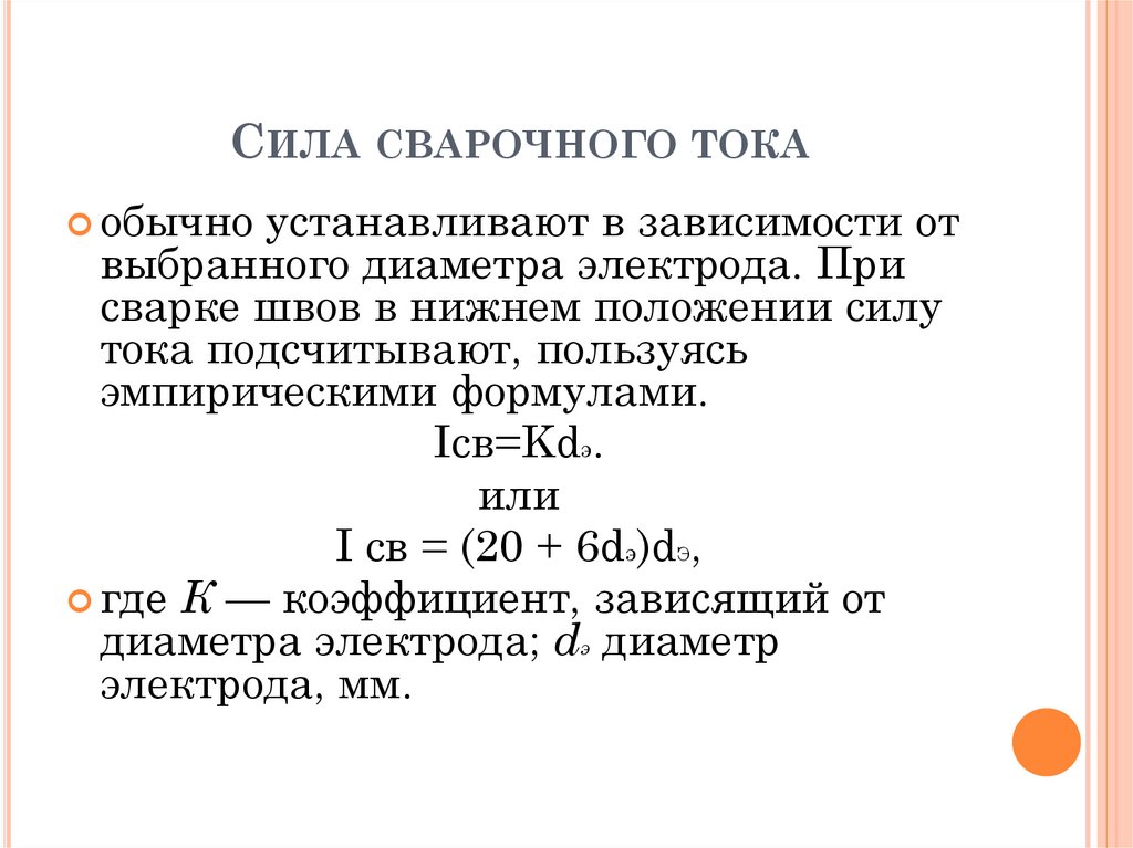 Положение сил. Сила сварочного тока.