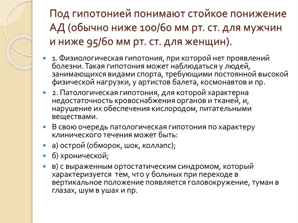 Под гипотонией понимают стойкое понижение АД (обычно ниже 100/60 мм рт. ст. для мужчин и ниже 95/60 мм рт. ст. для женщин).
