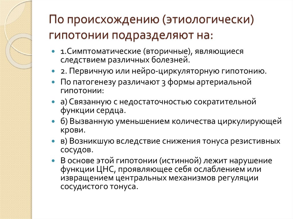 По происхождению (этиологически) гипотонии подразделяют на:
