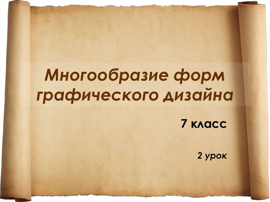 Многообразие форм графического дизайна проект по изо