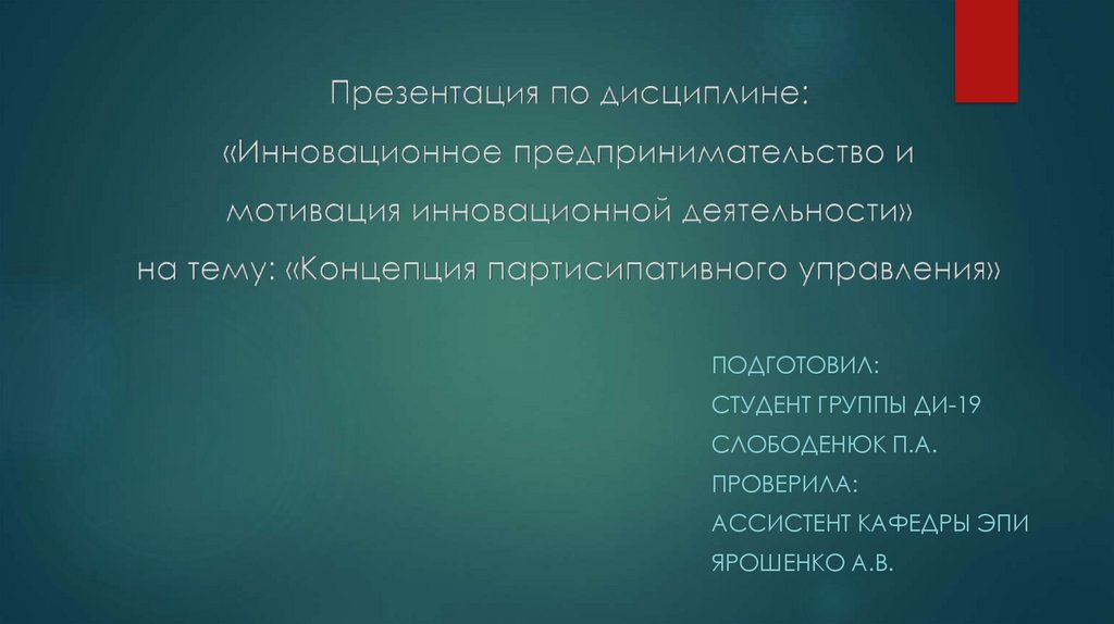 Концепция партисипативного управления презентация