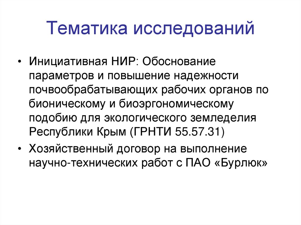 Тематика исследования