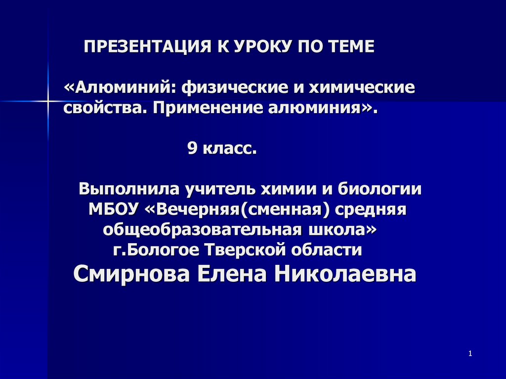 Урок алюминий 9 класс. Проблемы использования алюминия. Физические свойства и применение алюминия. Физические свойства алюминия. Физ свойства алюминия.