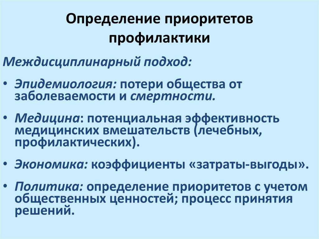 Методы определения приоритетов. Определение приоритетов. Приоритет профилактики детей. Установление приоритетов медсестры это.