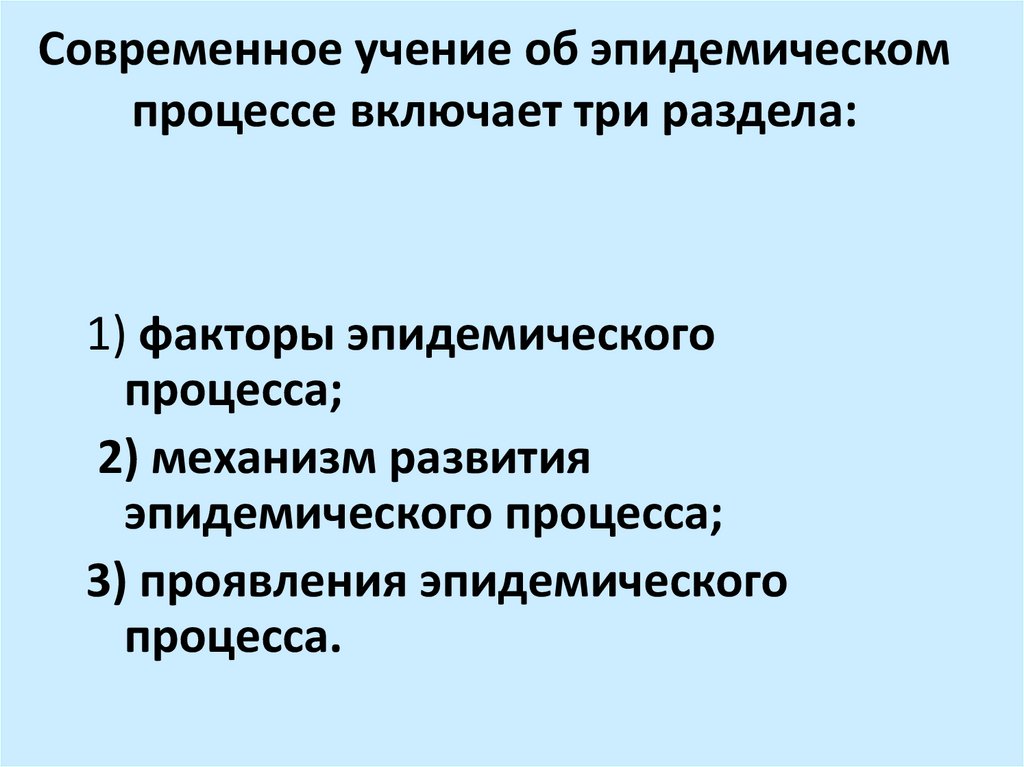 Эпидемическим процессом называют процесс. Учение об эпидемическом процессе. Биологический фактор эпидемического процесса. Факторы эпидемического процесса. Теории эпидемического процесса.