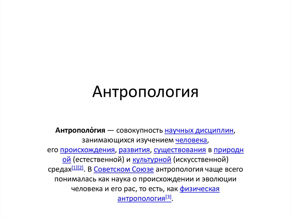 Презентация по антропологии