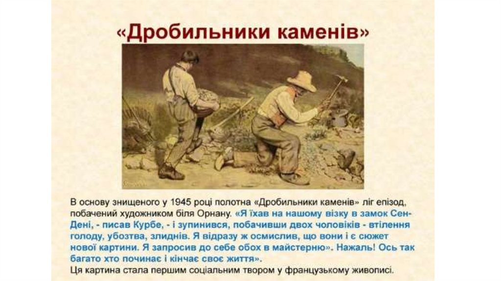 Дробильщики камня описание картины