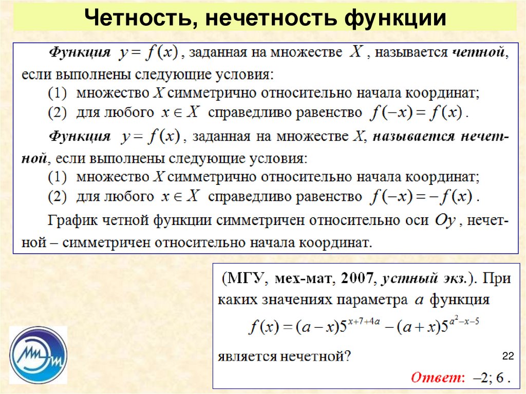 Четность нечетность. Четность и нечетность функции. Четность нечетность функции онлайн. Условия четности и нечетности функции.