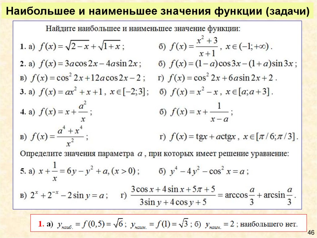 Наименьшее значение 4 5. Наибольшее и наименьшее значение функции. Задачи на наибольшее и наименьшее значение функции.