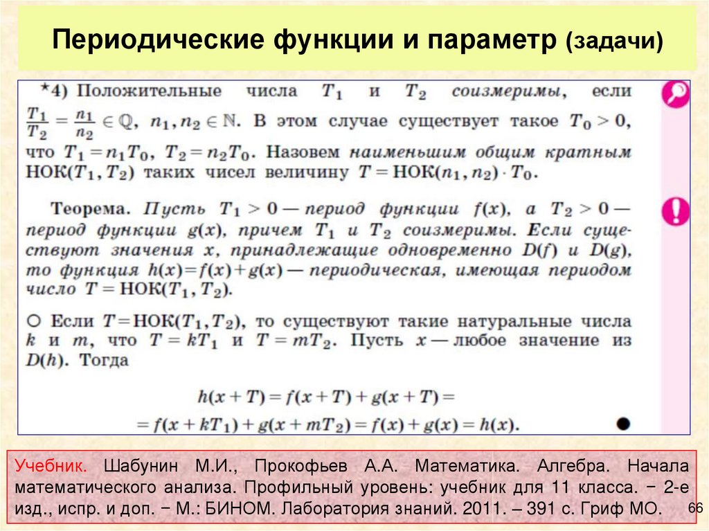 Периодическая функция. Задачи с параметром. Способы решения задач с параметрами. Периодичность функции задания. Задачи по параметрам.