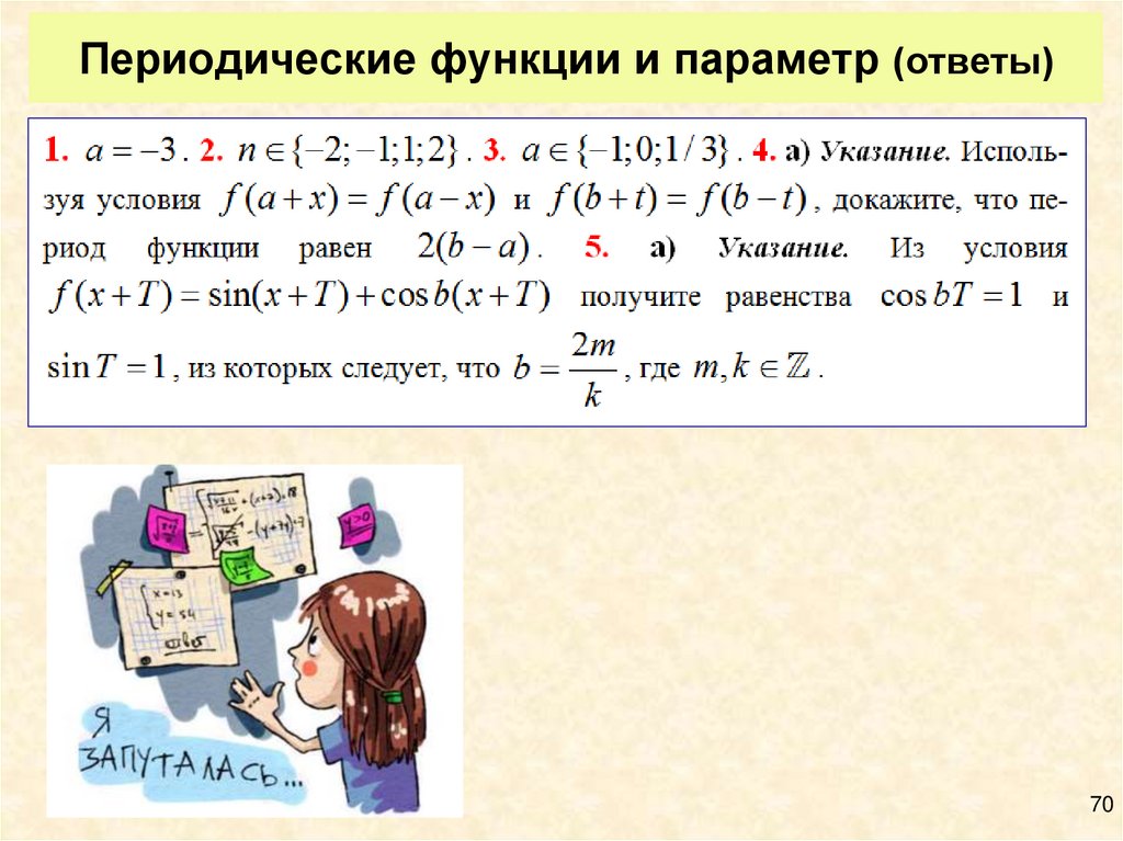 Выберите периодически функцию. Периодические функции и параметр. Периодическая функция. Периодическая функция примеры. Доказательство периодичности функции.