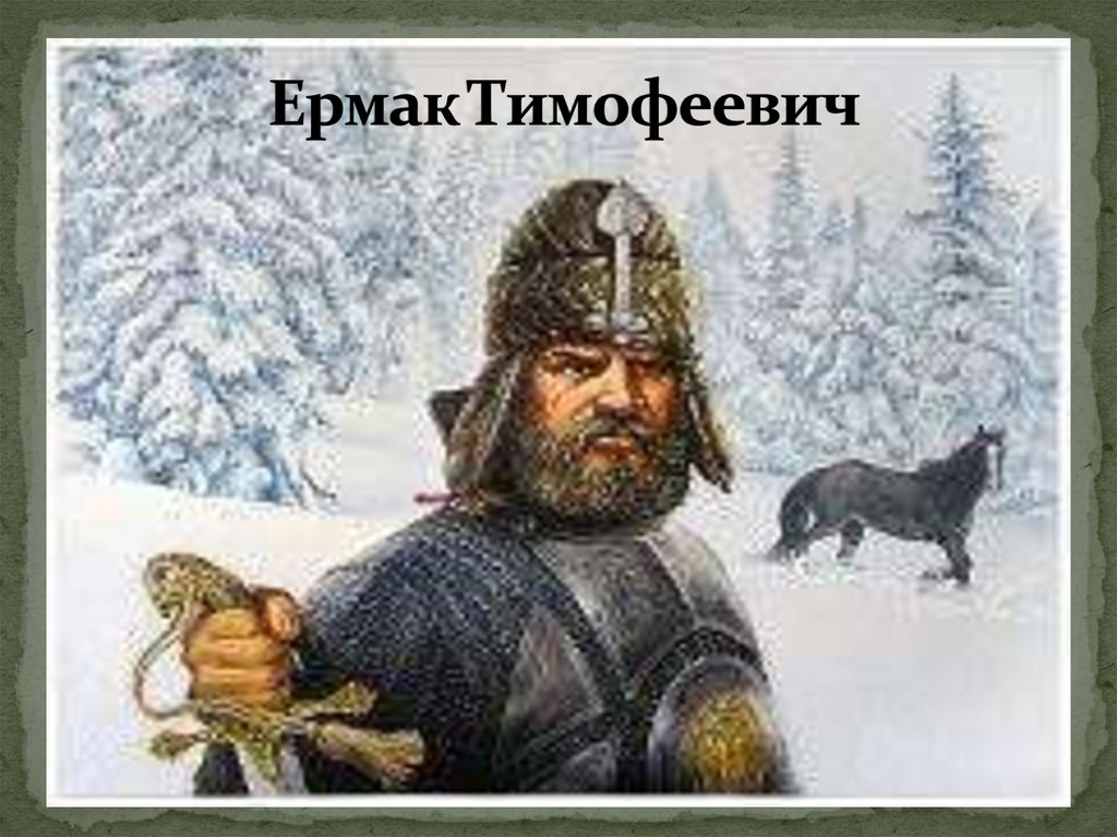 Ермак Тимофеевич