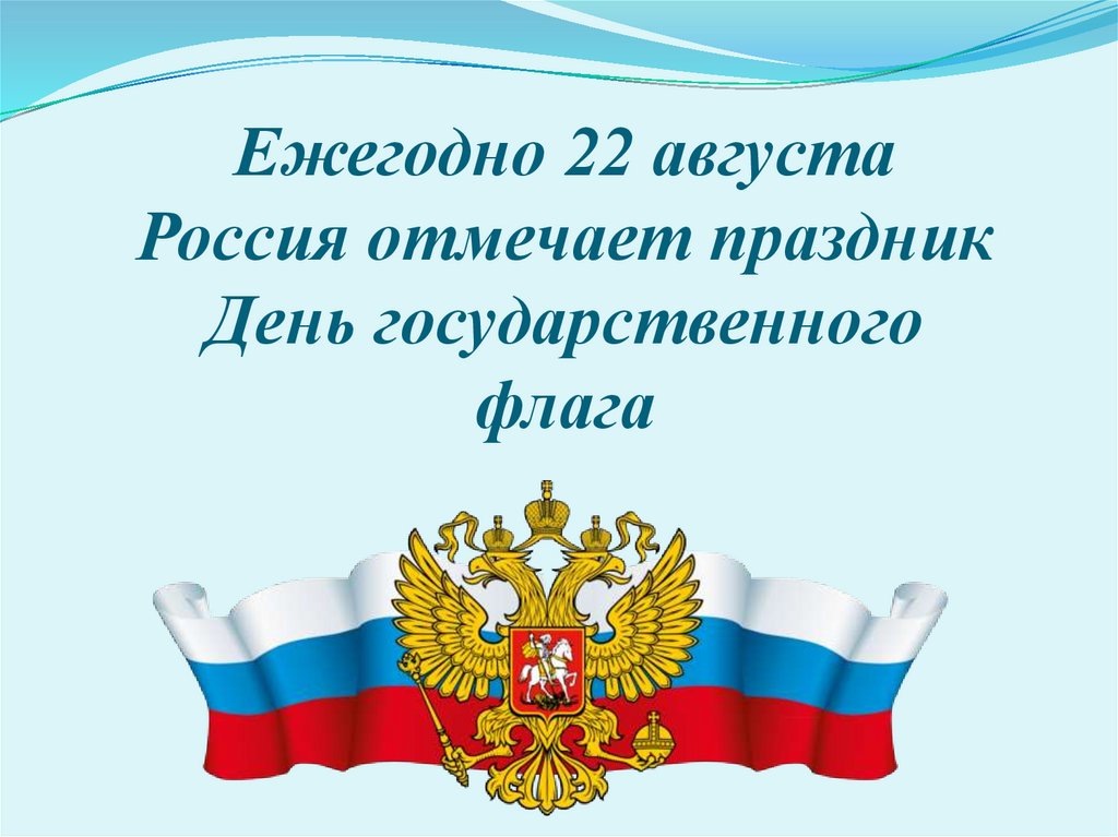 Ежегодно 22 августа Россия отмечает праздник День государственного флага