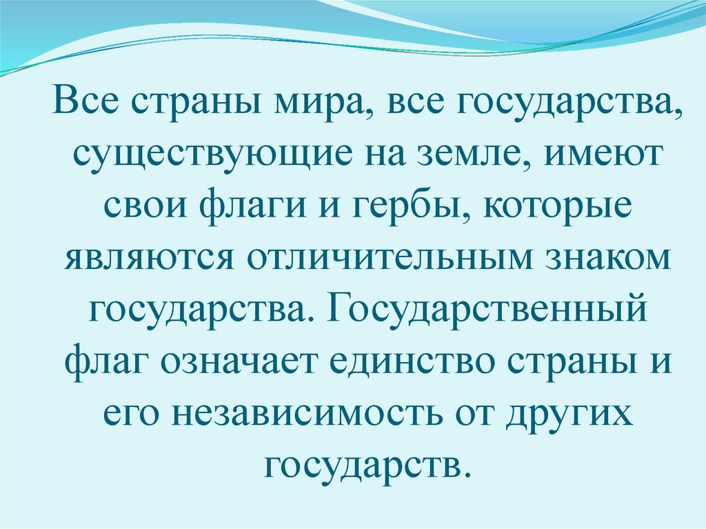Все страны мира, все государства, существующие на земле, имеют свои флаги и гербы, которые являются отличительным знаком