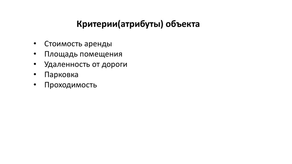 Критерии(атрибуты) объекта