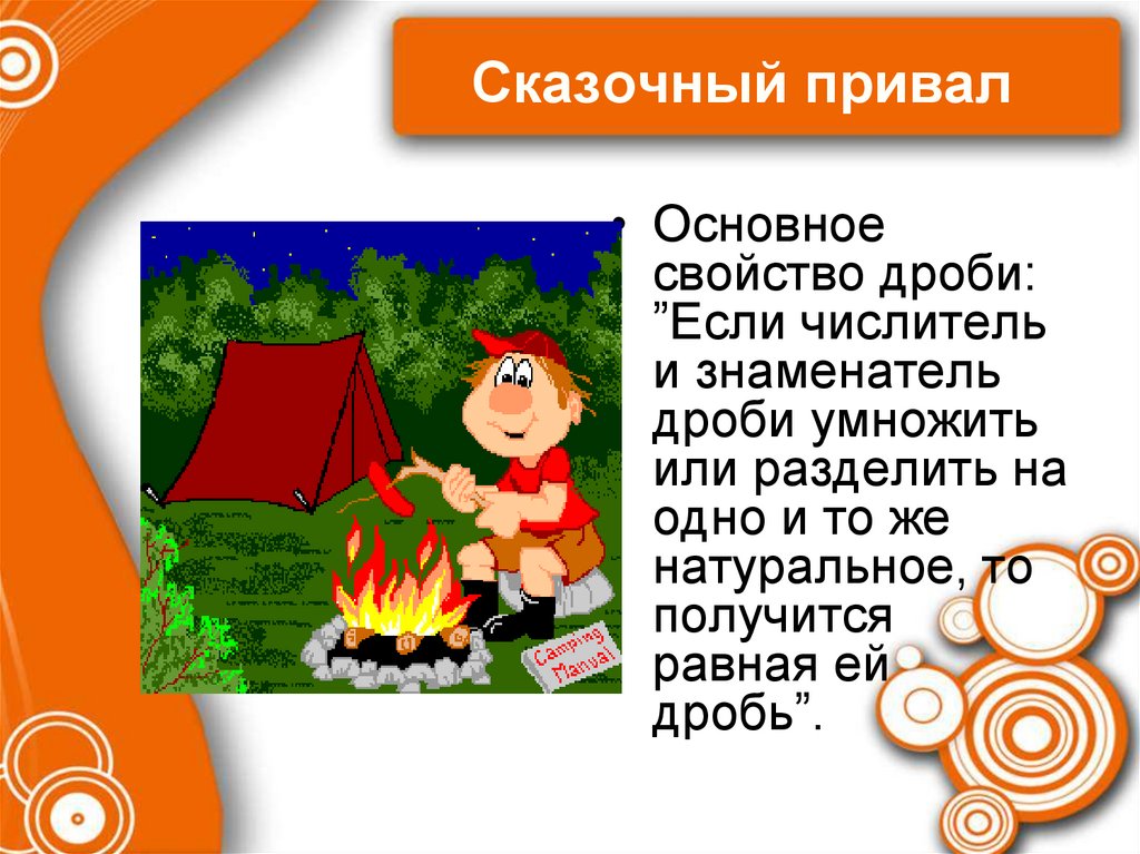 Сказочный привал