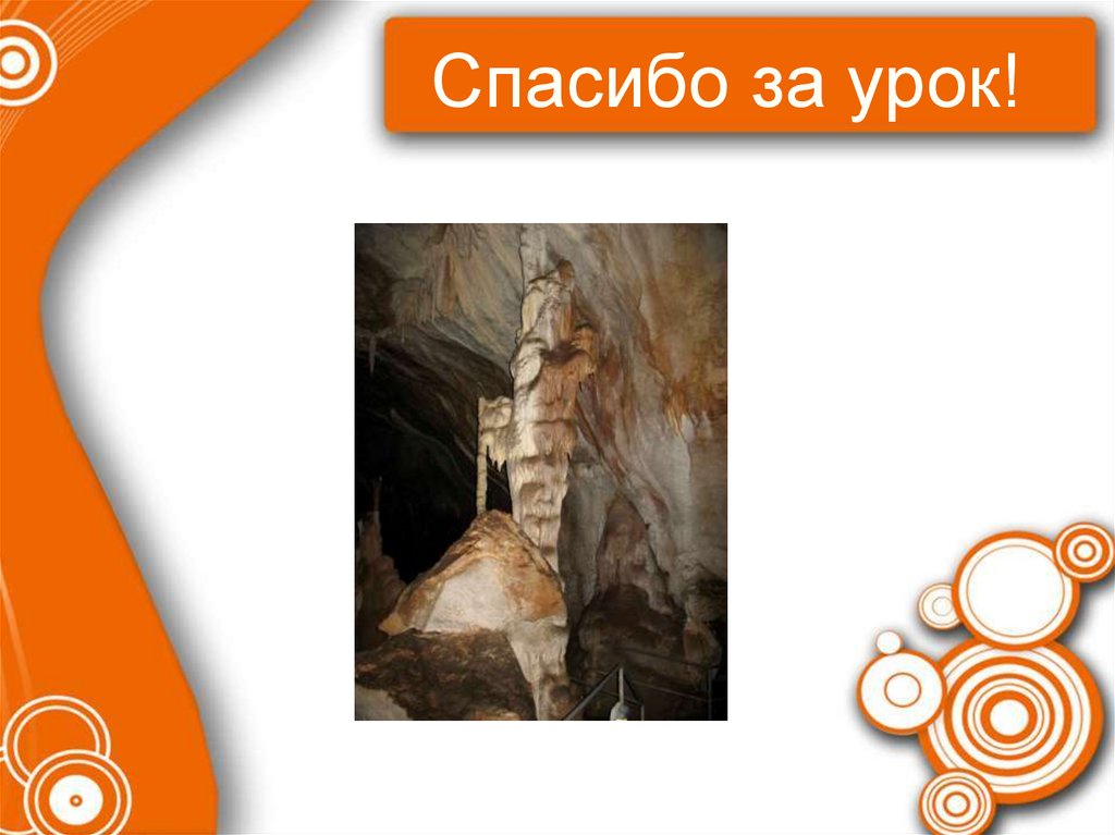 Спасибо за урок!