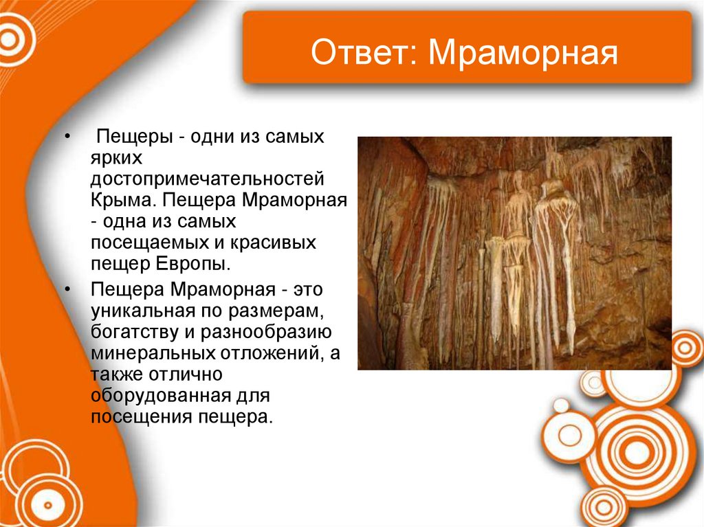 Ответ: Мраморная