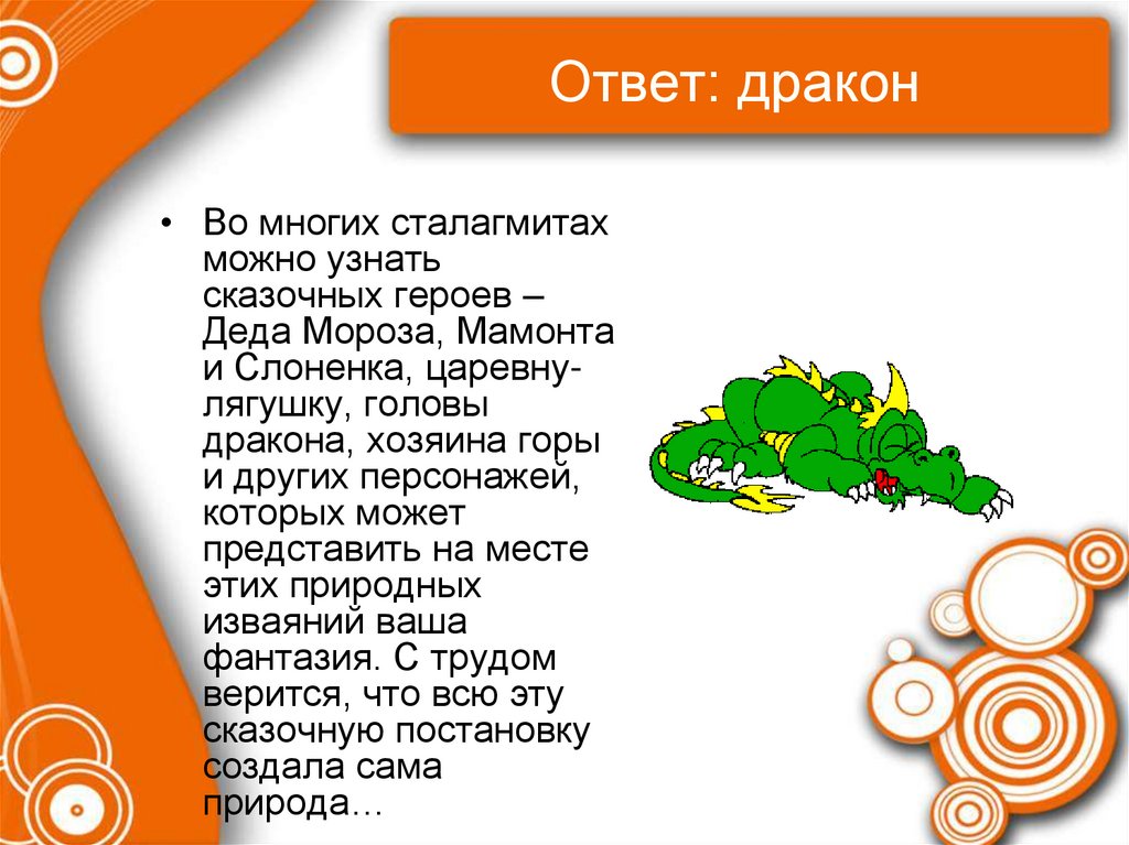 Ответ: дракон