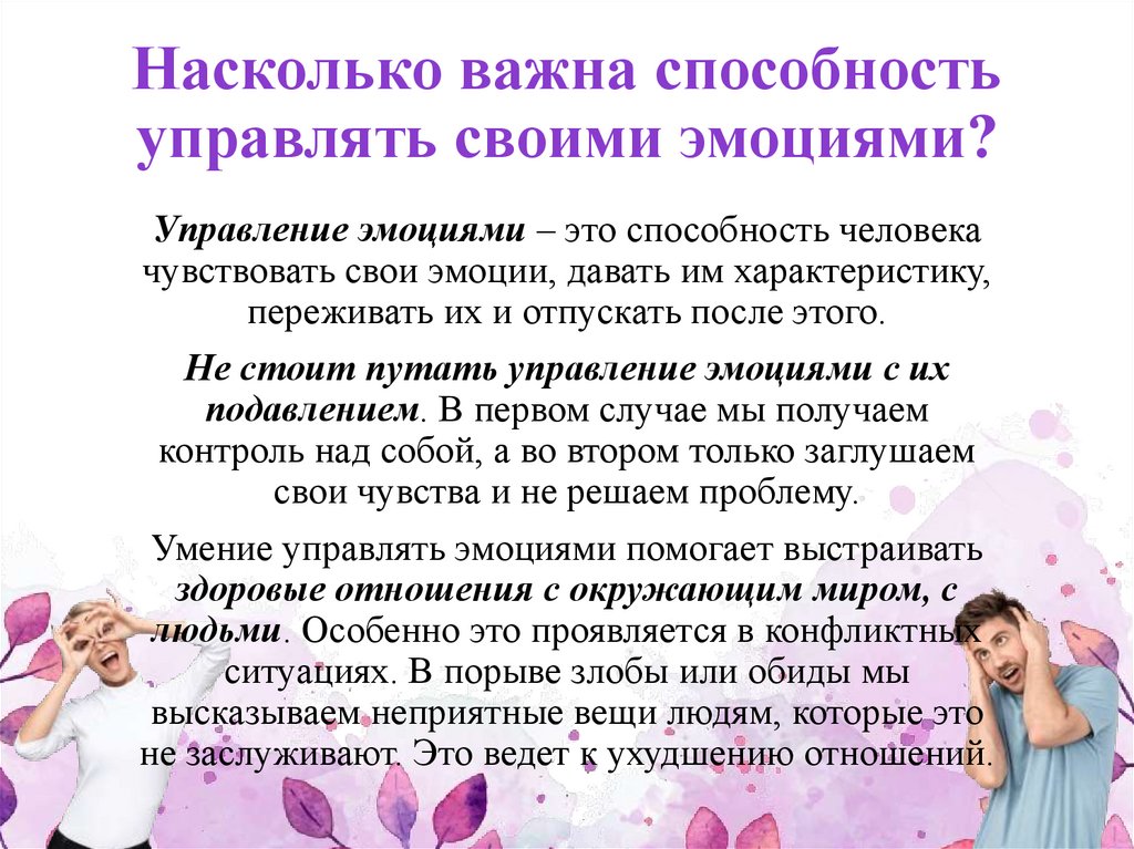 Управления эмоциями презентация