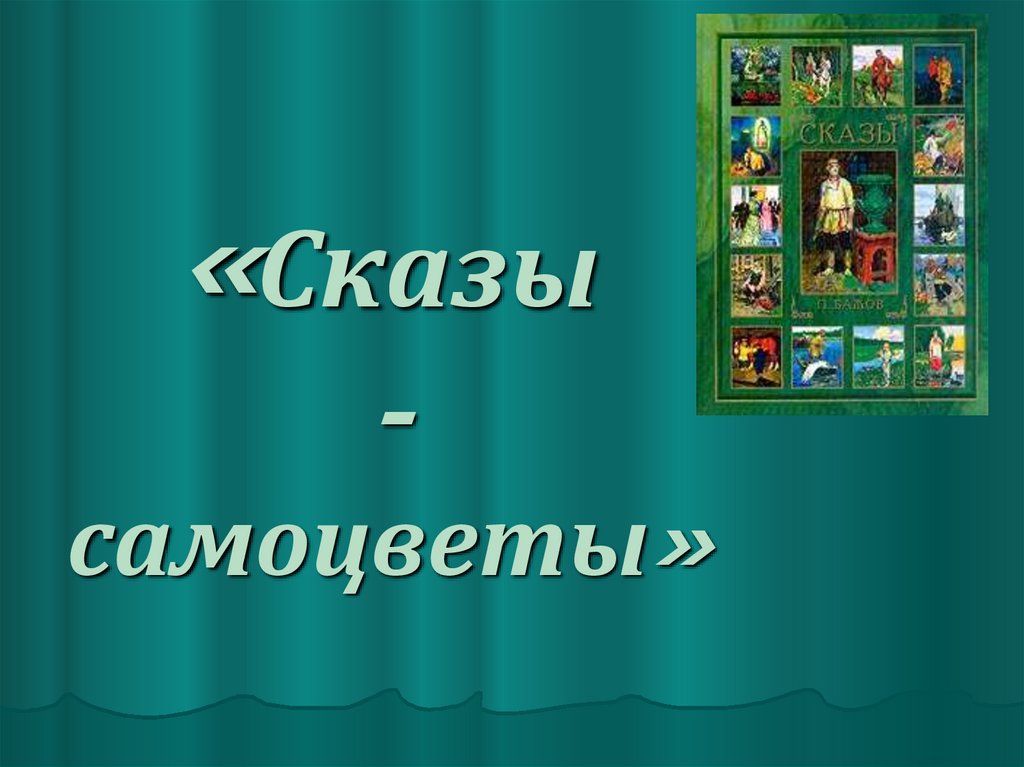 Сказы-самоцветы. Павел Петрович Бажов - online presentation