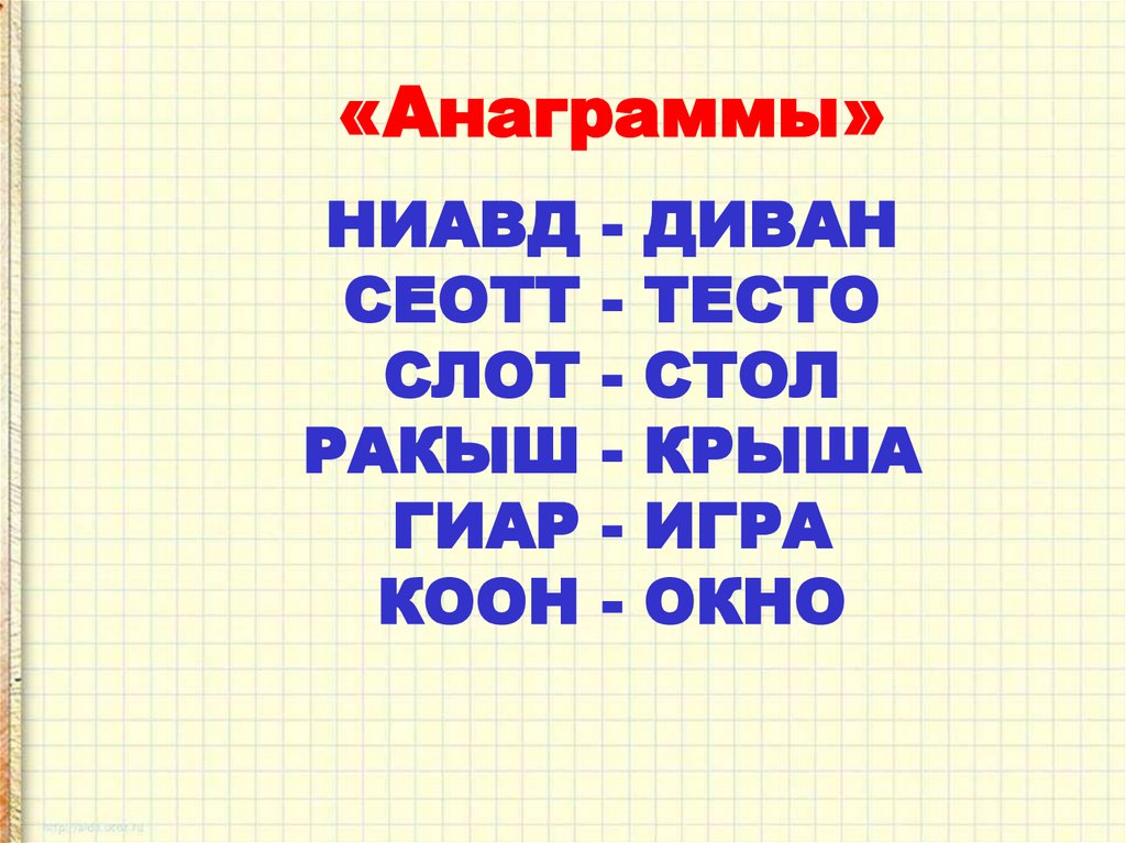 Решить анаграмму сеотт. Сеотт анаграмма.