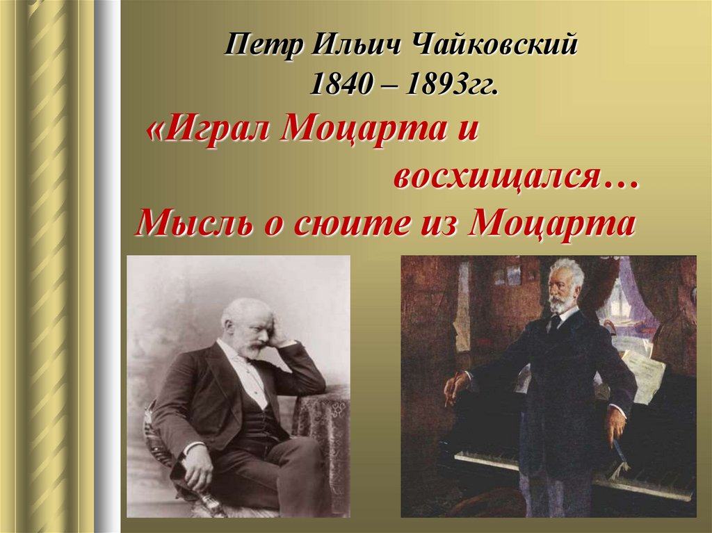 Моцартиана чайковского