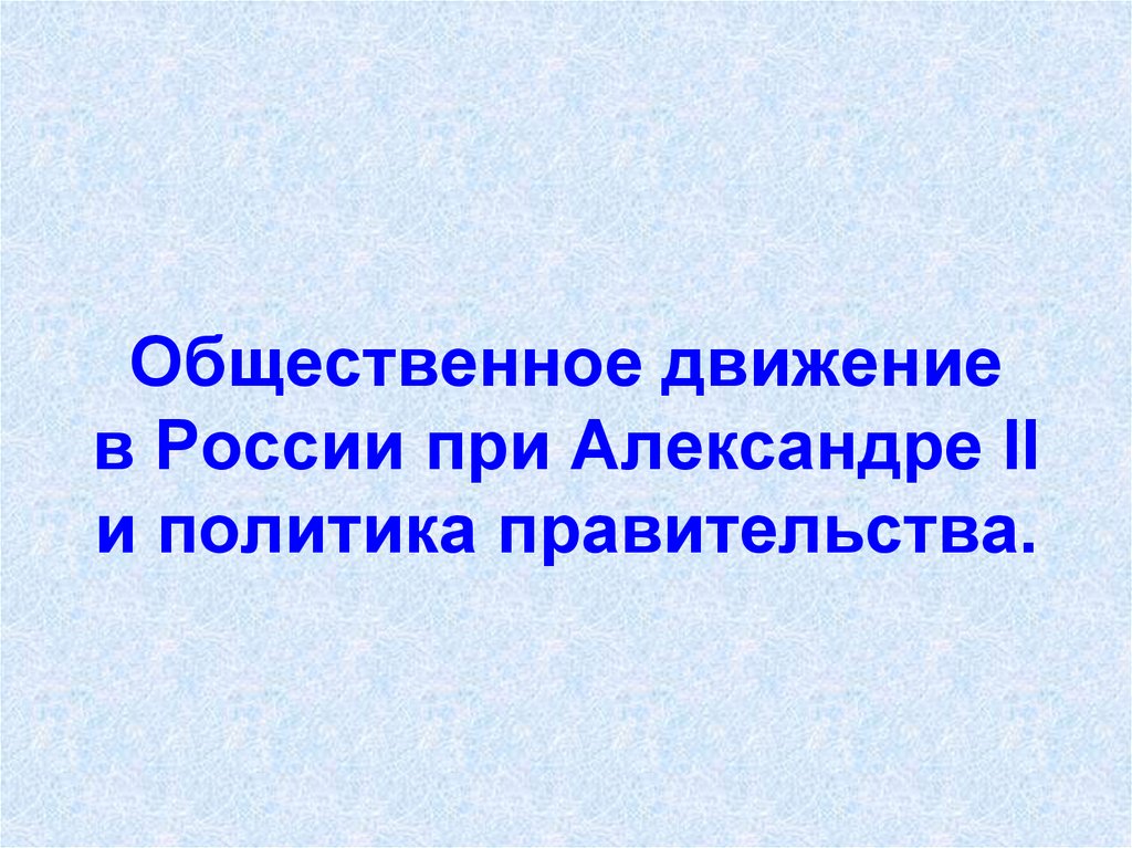 Общественное движение при александре 2 и политика правительства презентация 9 класс