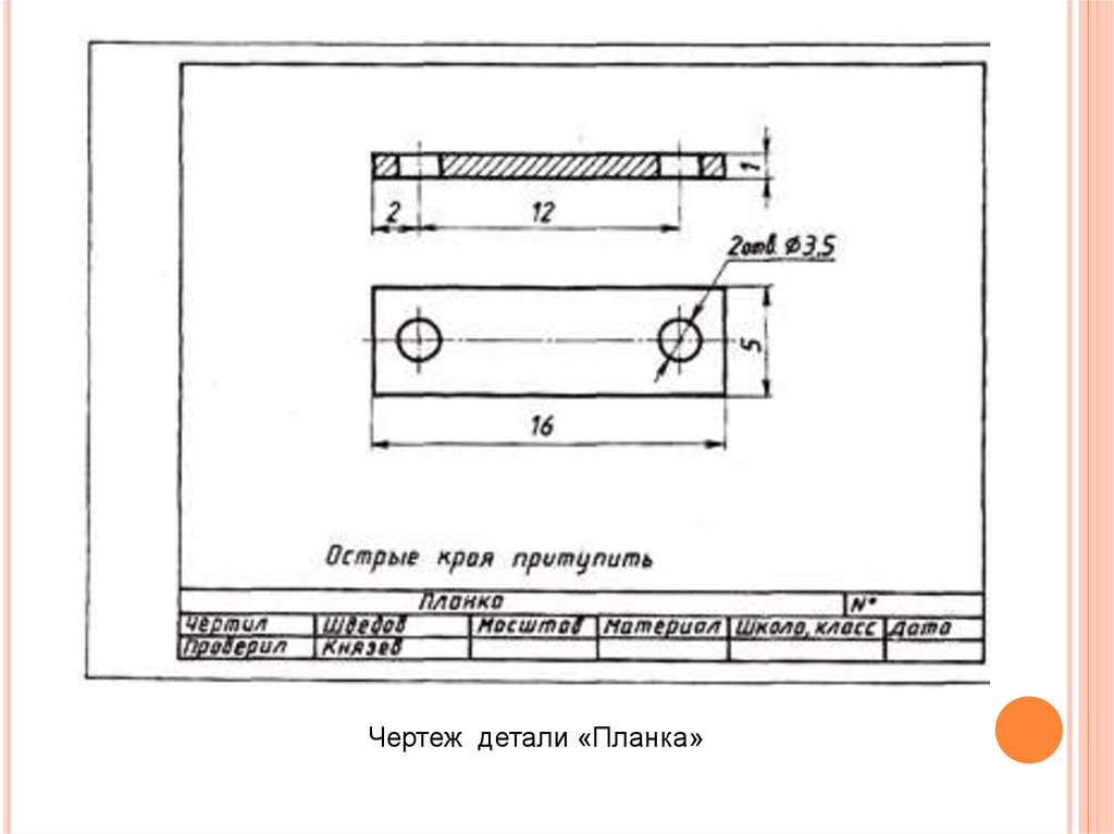 Чертеж планка по черчению