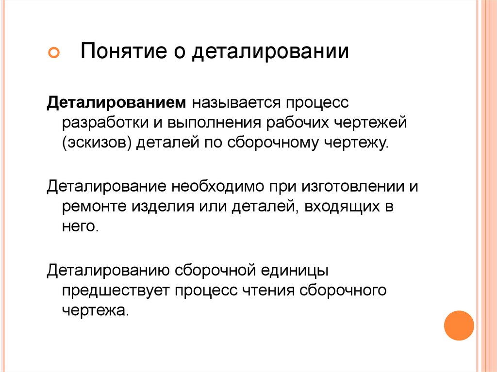 Что называют процессом. Понятие о деталировании. Процесс деталирования. Какой процесс называется деталированием?. Перечислите этапы деталирования.