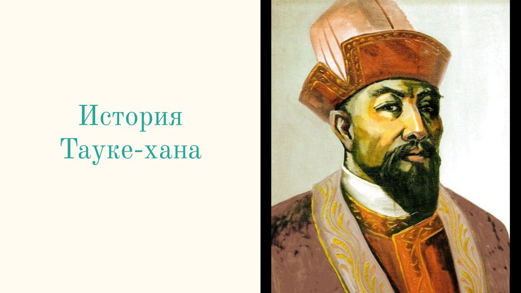 Правление тауке хана. Тауке Хан. Хайду Хан презентация.