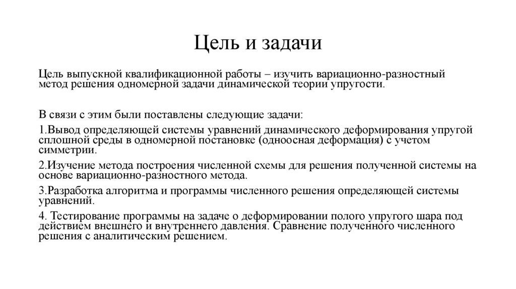 Цель и задачи