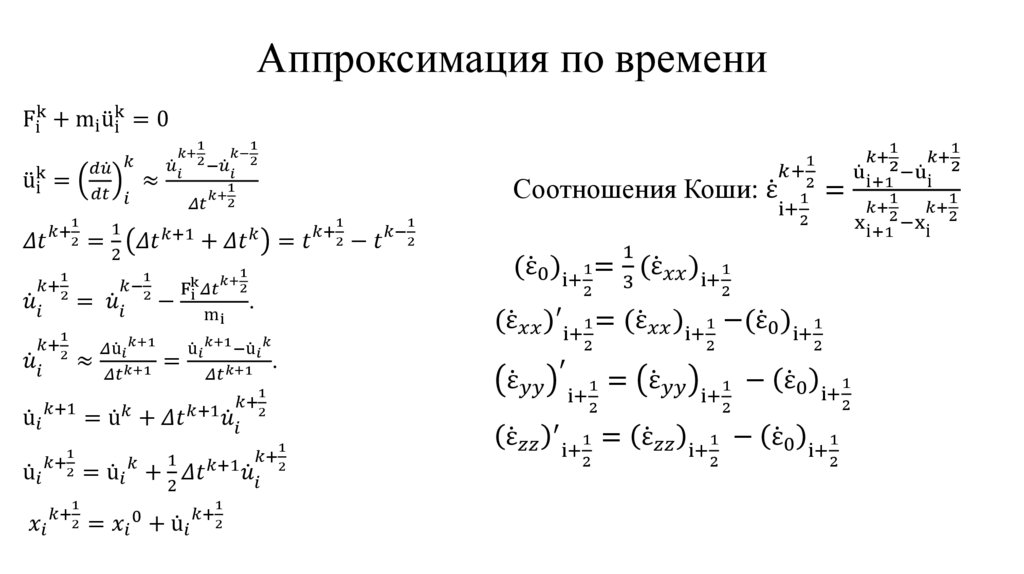 Аппроксимация по времени