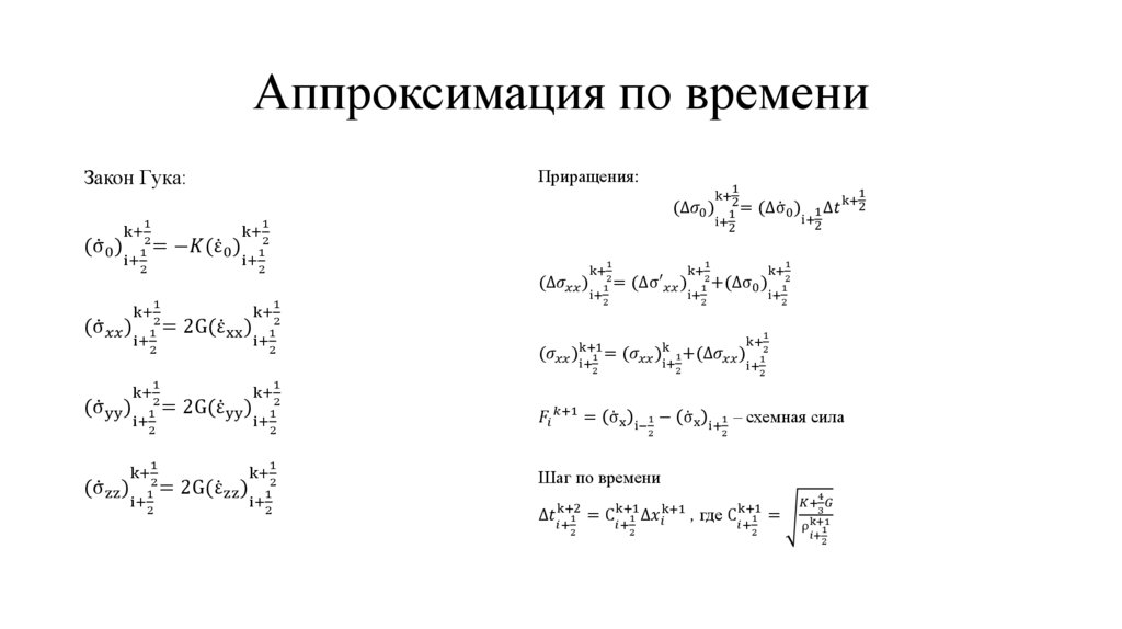 Аппроксимация по времени